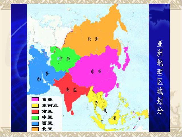 初一下册地理《亚洲6.1位置和范围》(地理)第10页