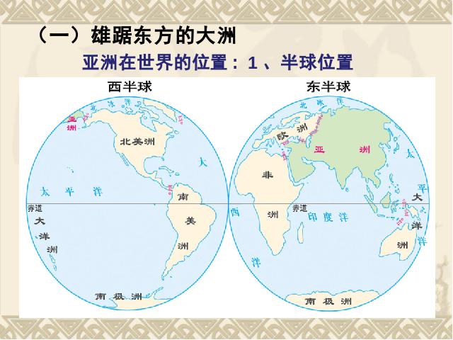 初一下册地理《亚洲6.1位置和范围》(地理)第3页