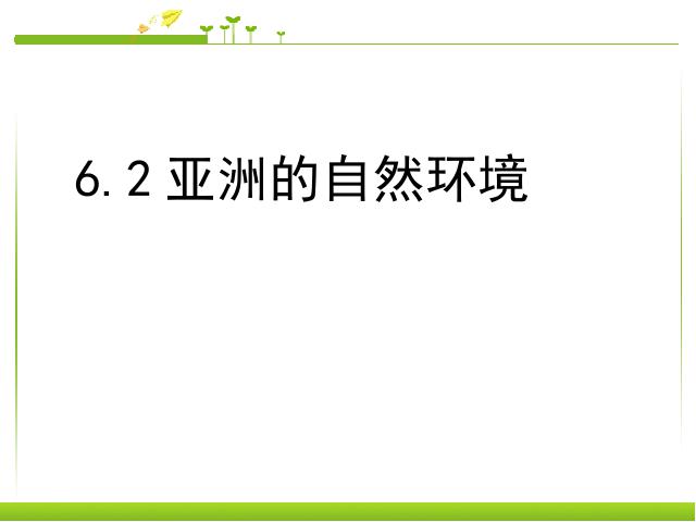 初一下册地理《亚洲6.2自然环境》地理第1页