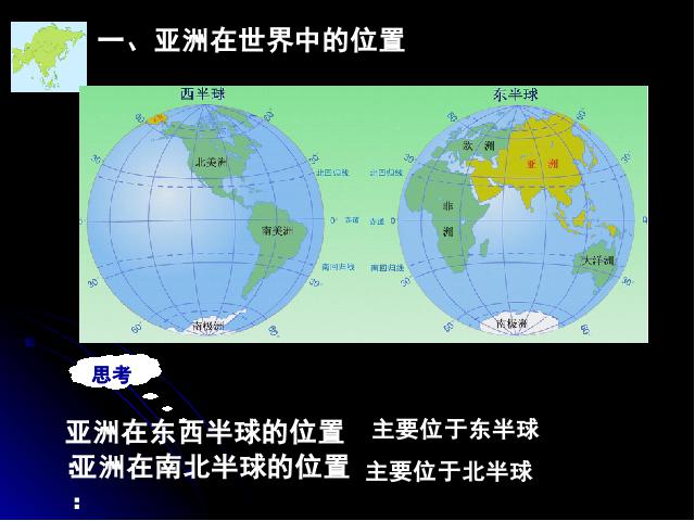 初一下册地理地理《亚洲6.2自然环境》第4页