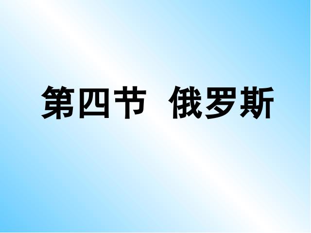 初一下册地理初中地理《7.4俄罗斯》ppt课件下载第1页