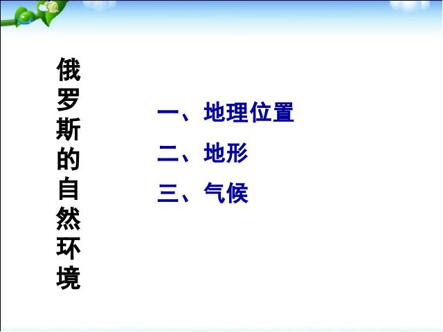 初一下册地理初中地理ppt《7.4俄罗斯》课件第3页