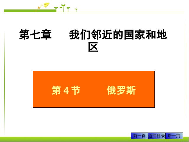 初一下册地理《7.4俄罗斯》地理第1页