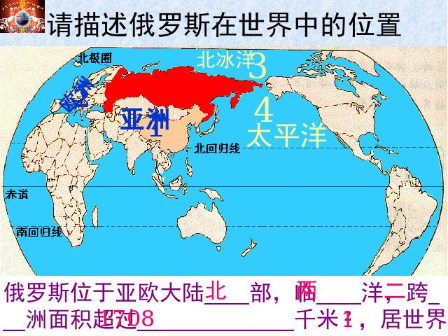 初一下册地理地理《7.4俄罗斯》（）第3页