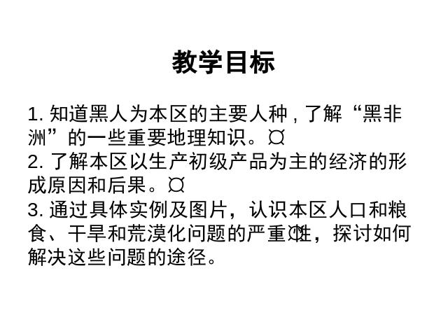 初一下册地理《8.3撒哈拉以南非洲》地理第2页