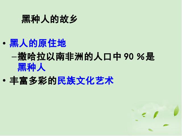 初一下册地理《8.3撒哈拉以南非洲》第2页