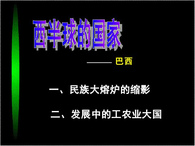 初一下册地理《9.2巴西》(地理)第1页