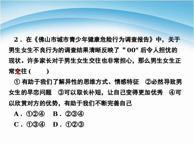 初一下册道德与法治道德与法治优质课《2.2青春萌动》第9页