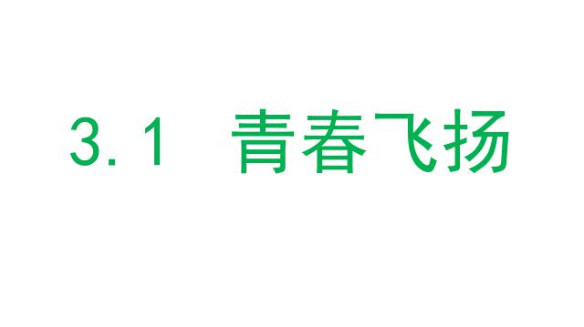 初一下册道德与法治道德与法治《3.1青春飞扬》第2页