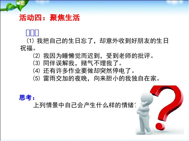 初一下册道德与法治道德与法治优质课《4.1青春的情绪》第7页