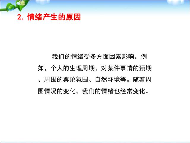 初一下册道德与法治道德与法治优质课《4.1青春的情绪》第8页