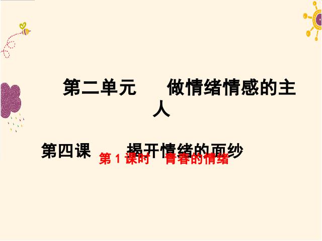 初一下册道德与法治新道德与法治《4.1青春的情绪》第1页