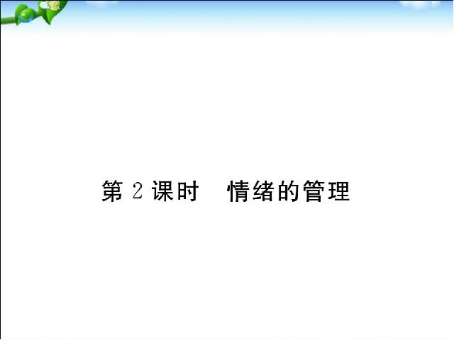 初一下册道德与法治新道德与法治《4.2情绪的管理》第1页