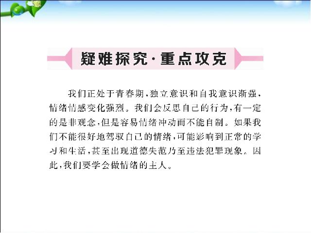 初一下册道德与法治新道德与法治《4.2情绪的管理》第5页