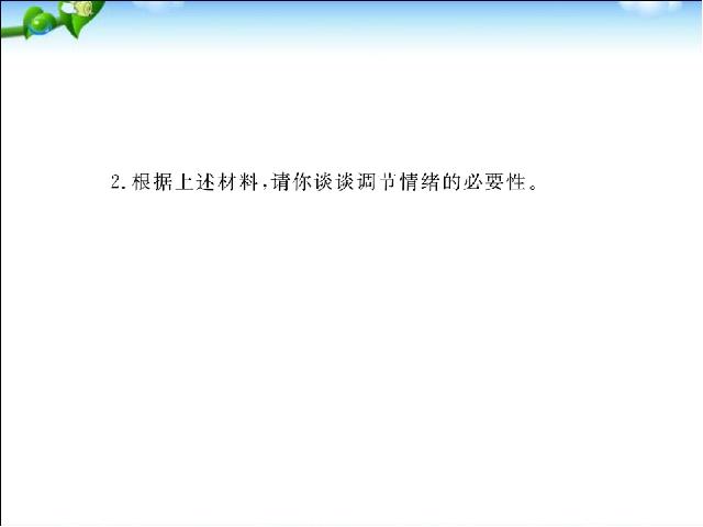 初一下册道德与法治新道德与法治《4.2情绪的管理》第8页