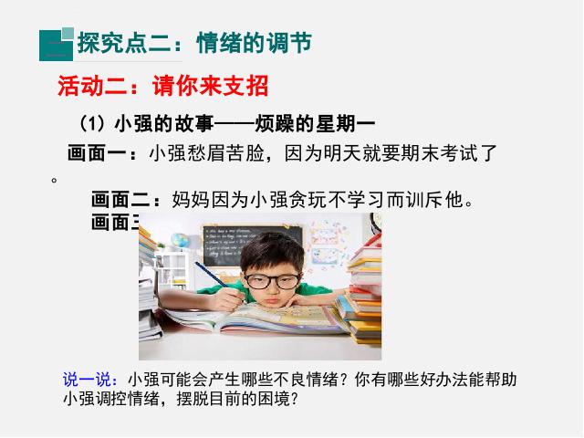 初一下册道德与法治道德与法治《4.2情绪的管理》第5页