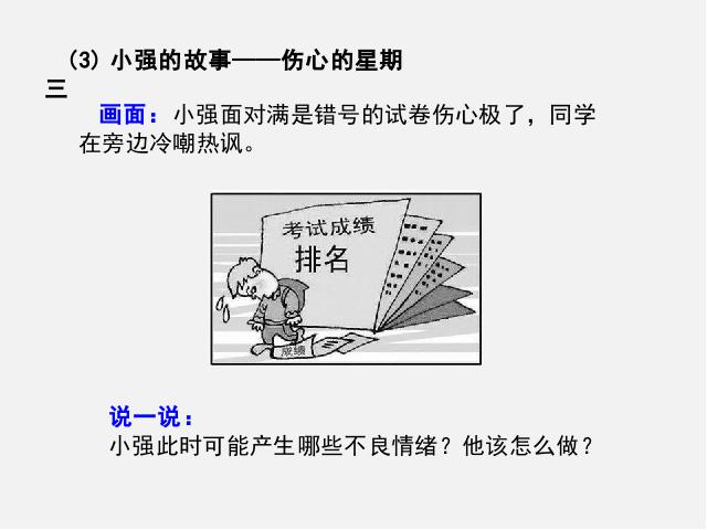 初一下册道德与法治道德与法治《4.2情绪的管理》第7页