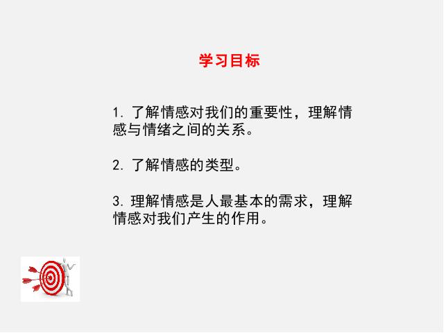 初一下册道德与法治道德与法治《5.1我们的情感世界》第3页