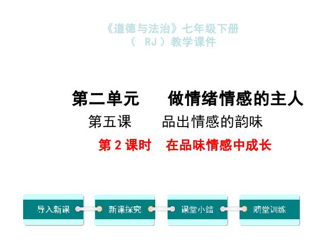 初一下册道德与法治道德与法治公开课《5.2在品位情感中成长》第1页