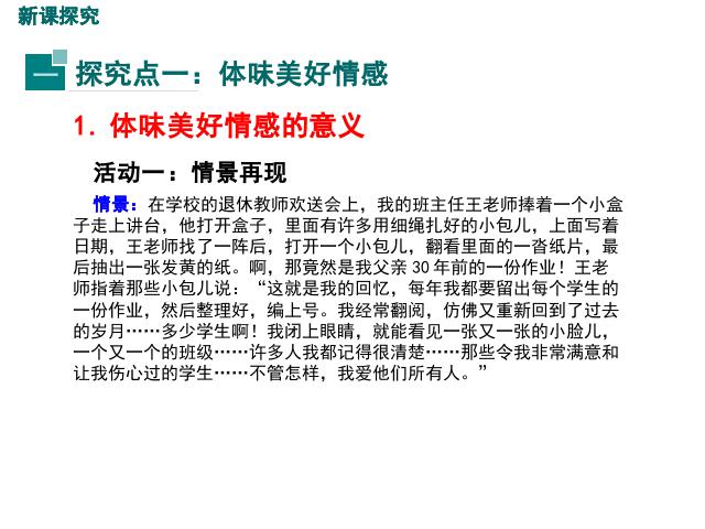 初一下册道德与法治道德与法治公开课《5.2在品位情感中成长》第4页