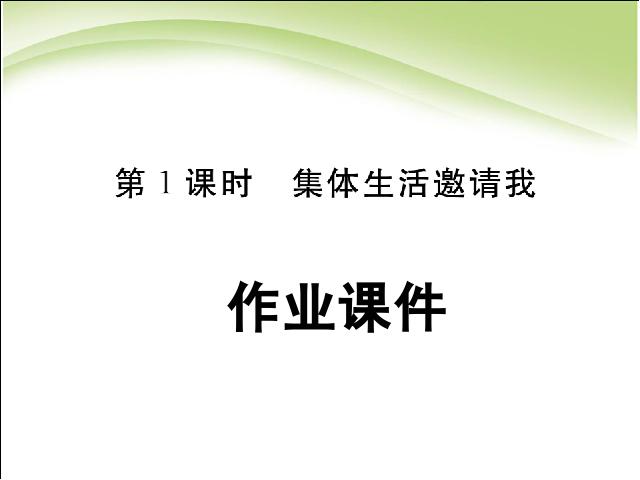 初一下册道德与法治道德与法治公开课《6.1集体生活邀请我》第1页