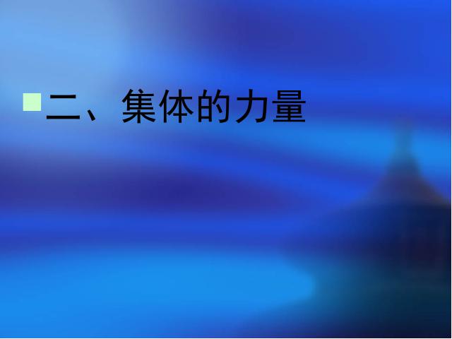 初一下册道德与法治道德与法治《6.1集体生活邀请我》第5页