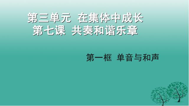 初一下册道德与法治《7.1单音与和声》(道德与法治)第1页