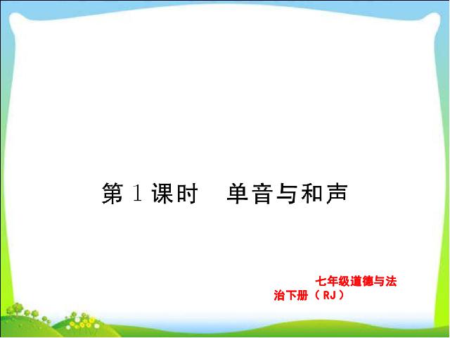 初一下册道德与法治道德与法治优质课《7.1单音与和声》第1页