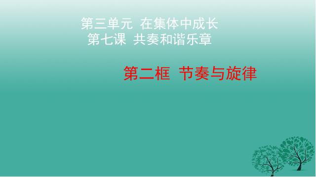 初一下册道德与法治新道德与法治公开课《7.2节奏与旋律》第1页