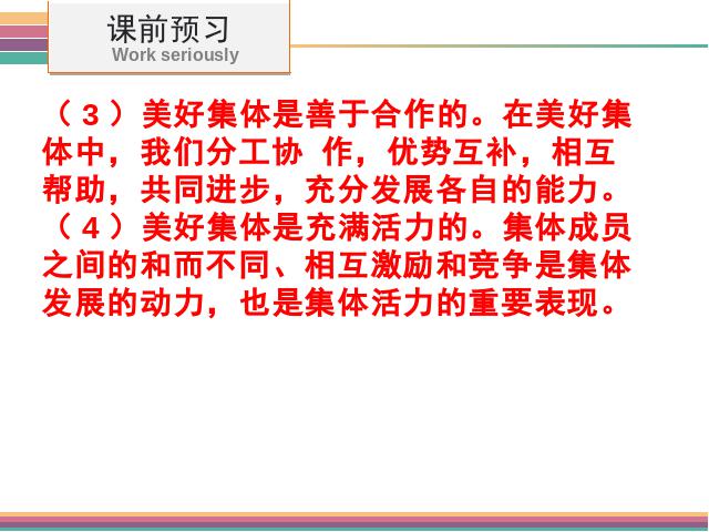 初一下册道德与法治《憧憬美好集体》(道德与法治)第6页