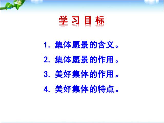 初一下册道德与法治道德与法治《8.1憧憬美好集体》第3页