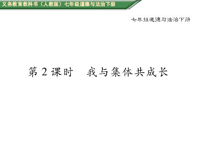 初一下册道德与法治道德与法治《8.2我与集体共成长》第1页