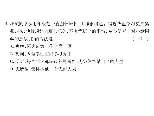 初一下册道德与法治道德与法治《8.2我与集体共成长》第7页