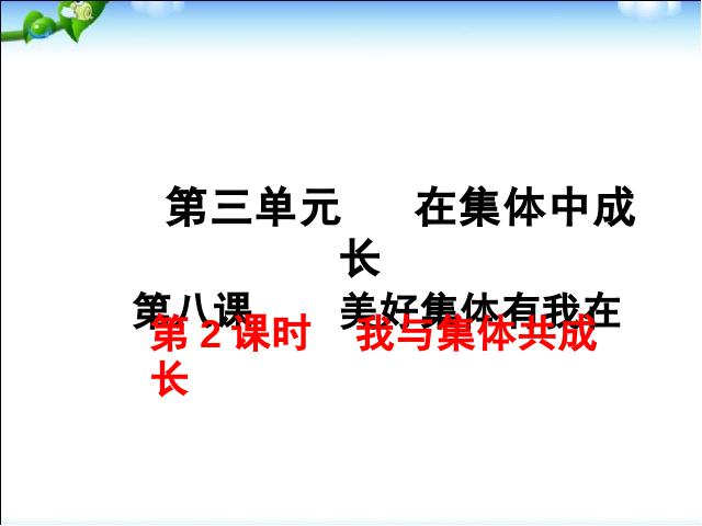 初一下册道德与法治道德与法治《8.2我与集体共成长》第1页