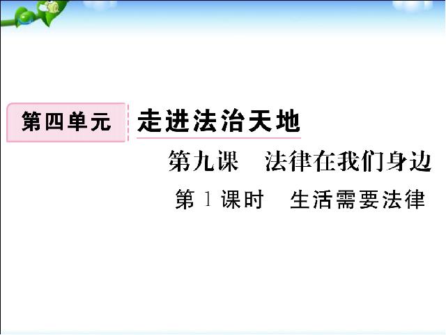 初一下册道德与法治道德与法治公开课《9.1生活需要法律》第1页