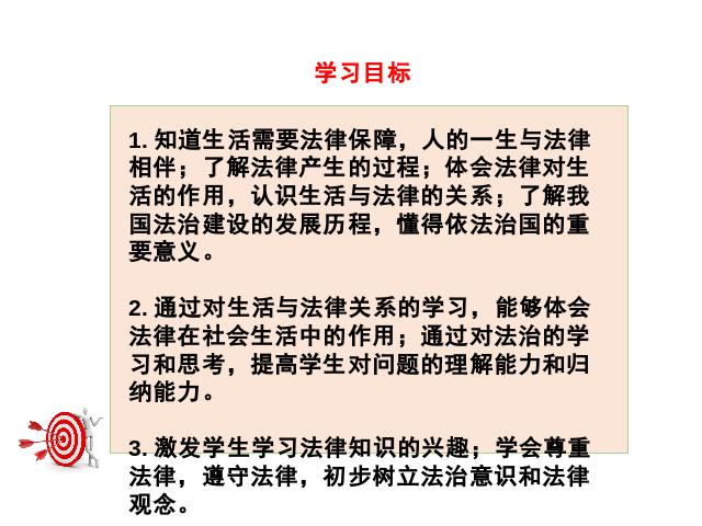 初一下册道德与法治《9.1生活需要法律》(道德与法治)第4页