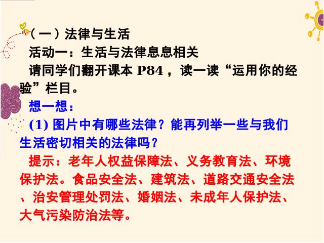 初一下册道德与法治《9.1生活需要法律》(道德与法治)第6页