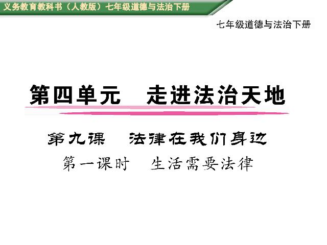 初一下册道德与法治《9.1生活需要法律》(道德与法治)第1页