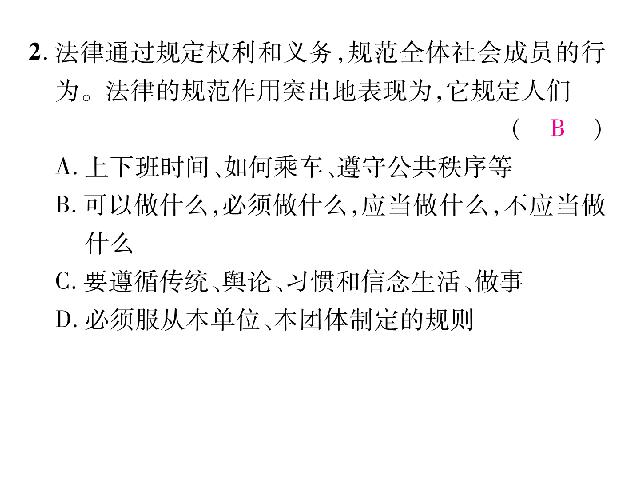 初一下册道德与法治《9.1生活需要法律》(道德与法治)第7页