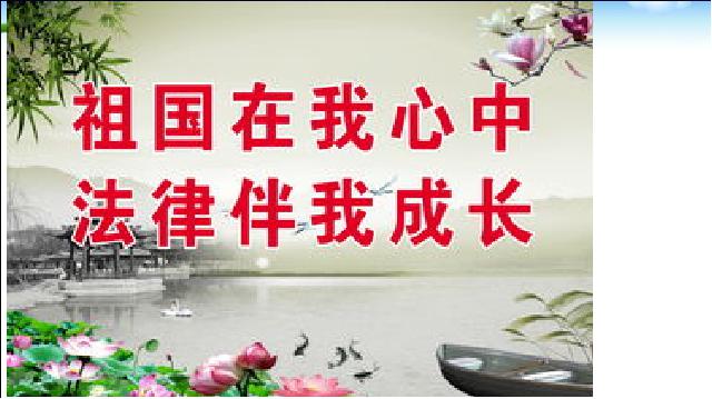 初一下册道德与法治道德与法治《10.1法律为我们护航》第1页