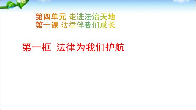 初一下册道德与法治道德与法治《10.1法律为我们护航》第2页