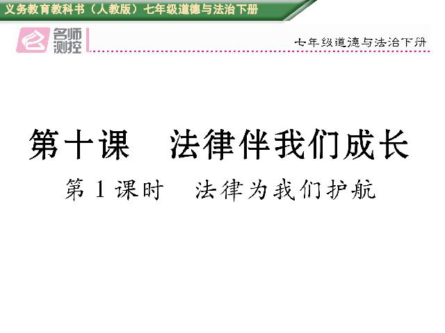 初一下册道德与法治道德与法治优质课《10.1法律为我们护航》第1页