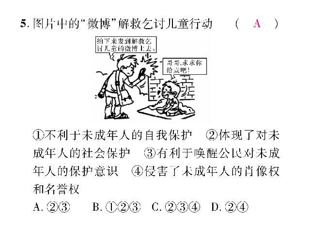 初一下册道德与法治道德与法治优质课《10.1法律为我们护航》第7页