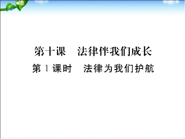 初一下册道德与法治道德与法治精品《10.1法律为我们护航》第1页