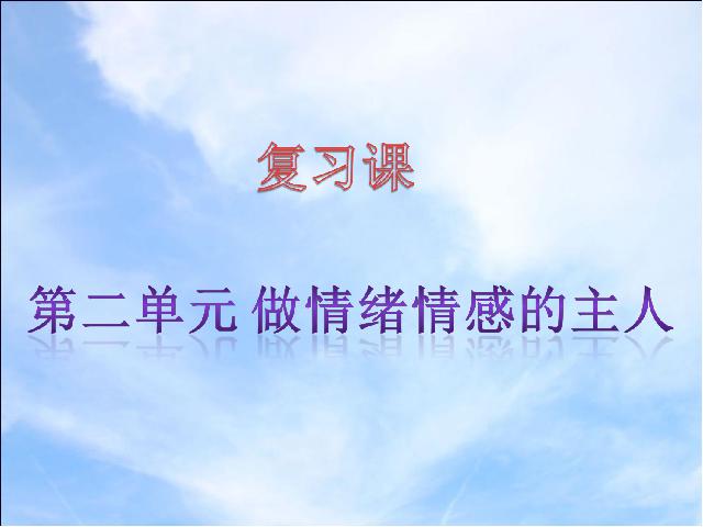 初一下册道德与法治道德与法治第二单元复习第1页