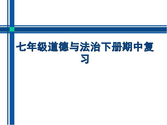 初一下册道德与法治道德与法治期中复习第1页