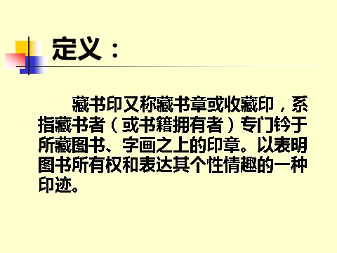 初二上册美术（人教版）《方寸钤记——藏书印》课件2第2页