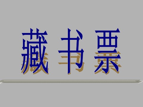 初二上册美术（人教版）《书间精灵——藏书票》课件2第1页