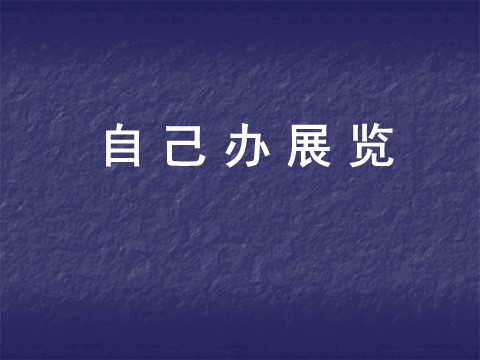 初二上册美术（人教版）《自己办展览》课件3第1页