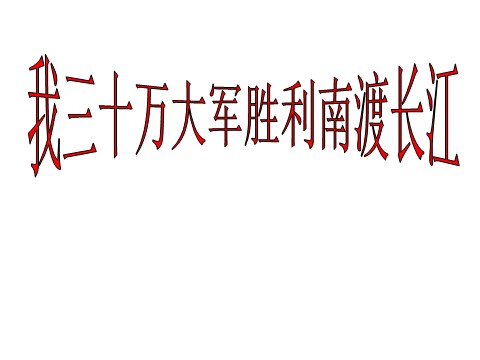 初二上册语文我三十万大军胜利南渡长江5第1页